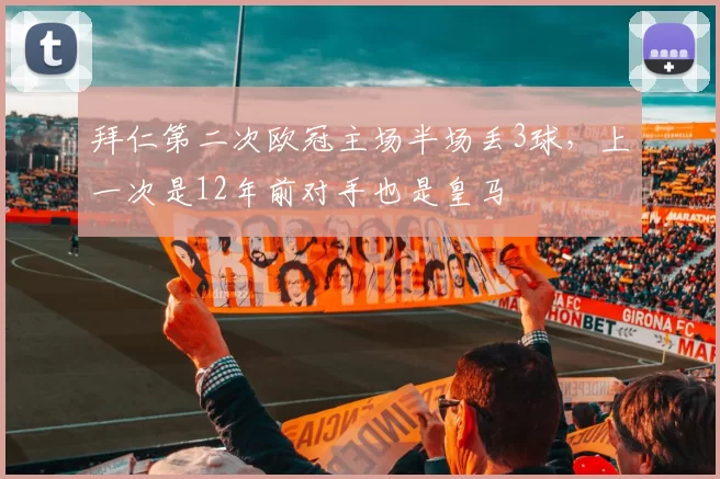 拜仁第二次欧冠主场半场丢3球，上一次是12年前对手也是皇马