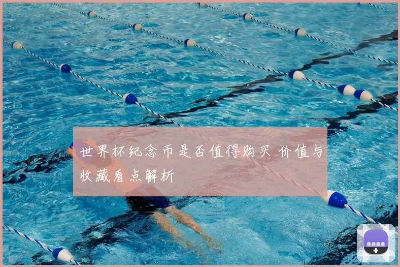 世界杯纪念币是否值得购买 价值与收藏看点解析