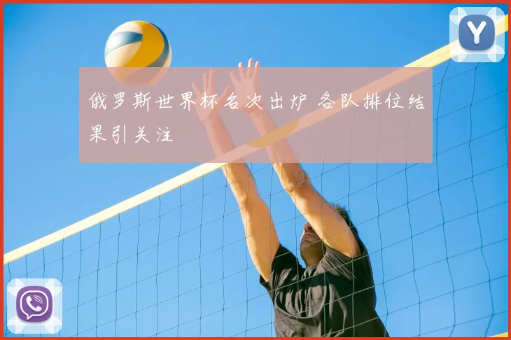 俄罗斯世界杯名次出炉 各队排位结果引关注