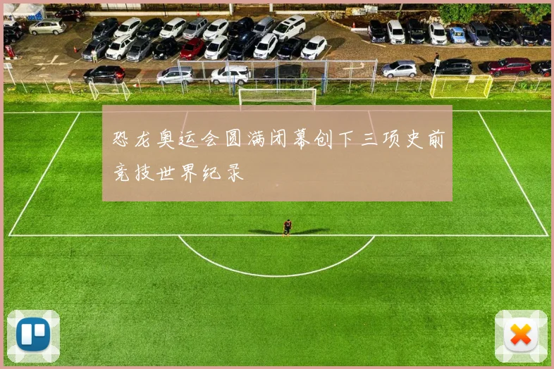 恐龙奥运会圆满闭幕创下三项史前竞技世界纪录