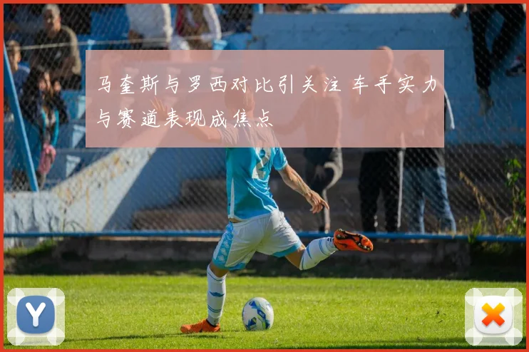 马奎斯与罗西对比引关注 车手实力与赛道表现成焦点