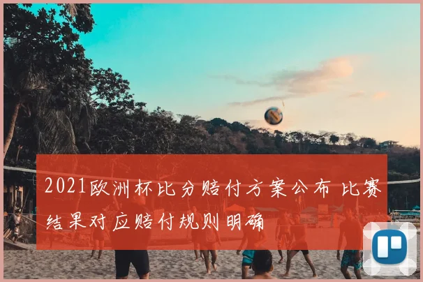 2021欧洲杯比分赔付方案公布 比赛结果对应赔付规则明确