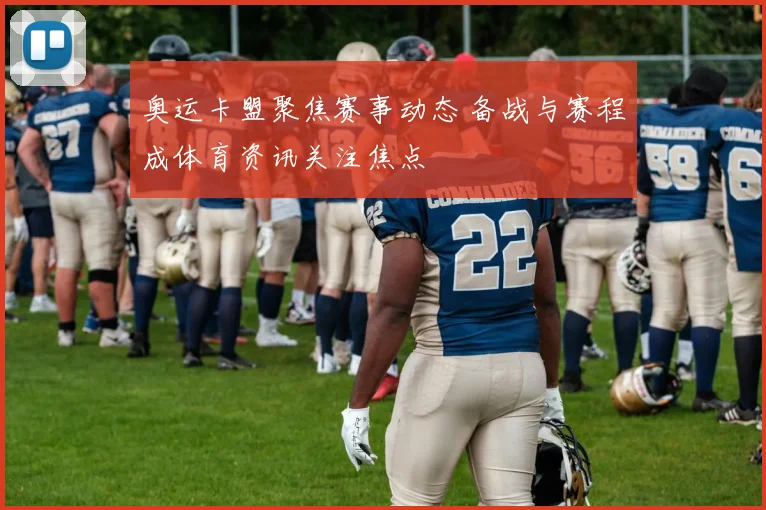 奥运卡盟聚焦赛事动态 备战与赛程成体育资讯关注焦点