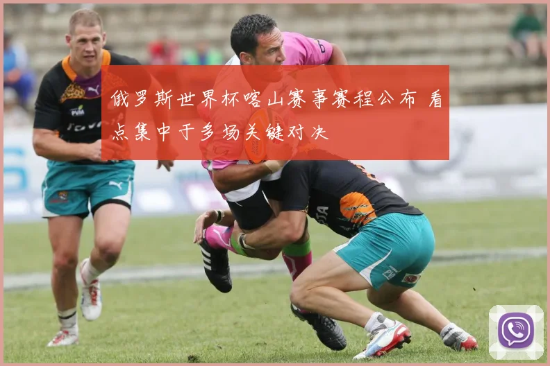 俄罗斯世界杯喀山赛事赛程公布 看点集中于多场关键对决