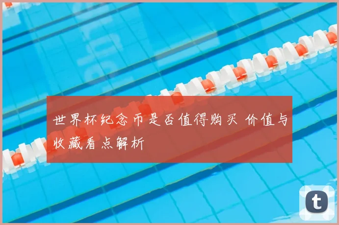 世界杯纪念币是否值得购买 价值与收藏看点解析