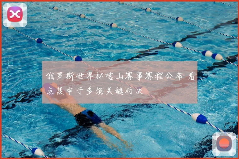 俄罗斯世界杯喀山赛事赛程公布 看点集中于多场关键对决