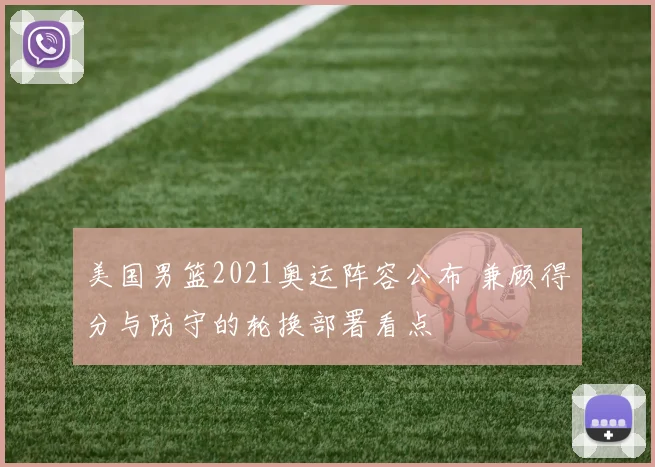 美国男篮2021奥运阵容公布 兼顾得分与防守的轮换部署看点